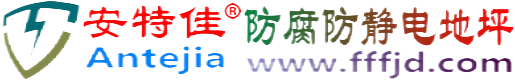 安特佳®桓台防腐防静电地坪